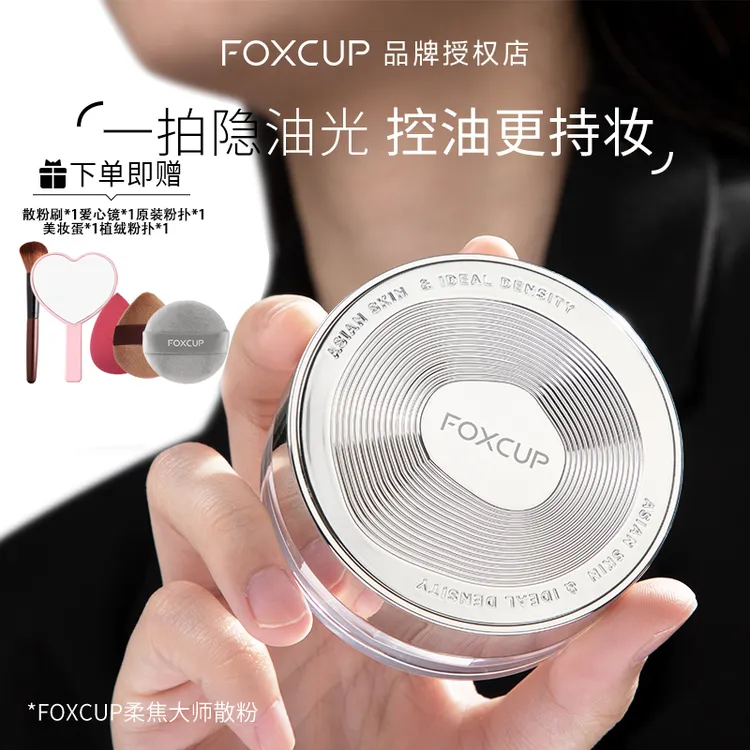 【假一赔十】FOXCUP柔焦大师散粉雾面清透轻蜜哑光裸妆感控油持妆久