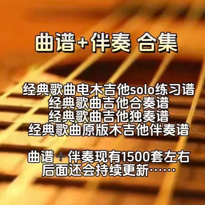 1500套 经典吉他谱+伴奏(持续更新）