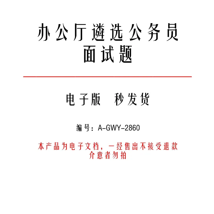办公厅遴选公务员面试题和考官用题本及答案45套-a2860