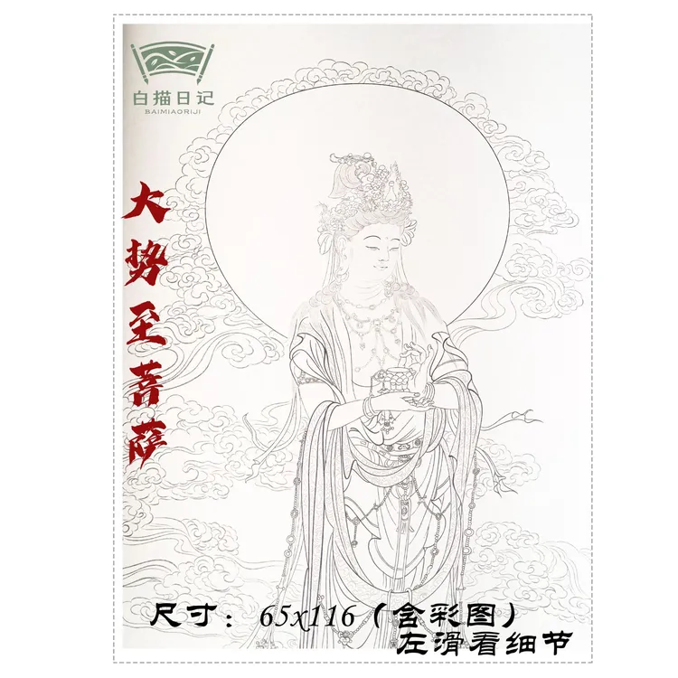 【白描日记】大势至菩萨线稿工笔白描国画线稿高清纸质版线稿