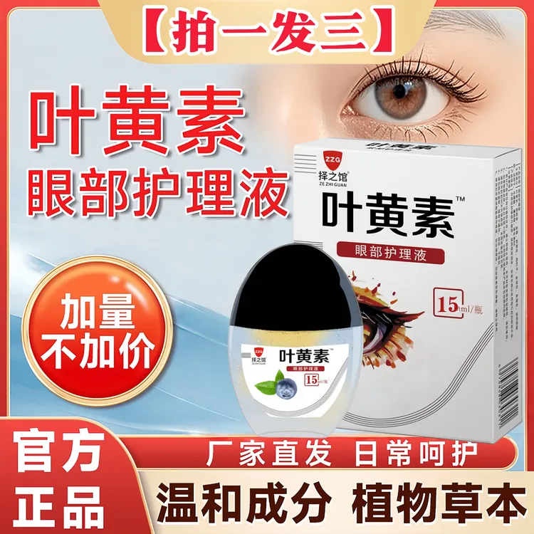 【拍一发三】择之馆叶黄素眼部清洁护理液眼干涩舒缓液草本滴眼液