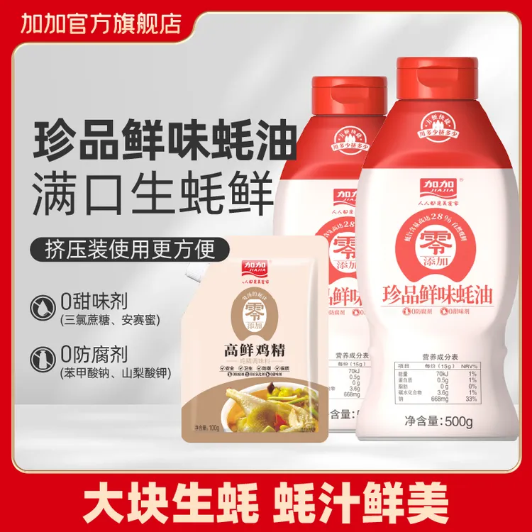 加加零0添加珍品鲜味蚝油500g挤挤装28%蚝汁厨房增味蘸料送鸡精
