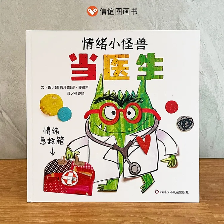 情绪小怪兽当医生精装硬壳绘本幼儿园早教启蒙图画书性格培养管理