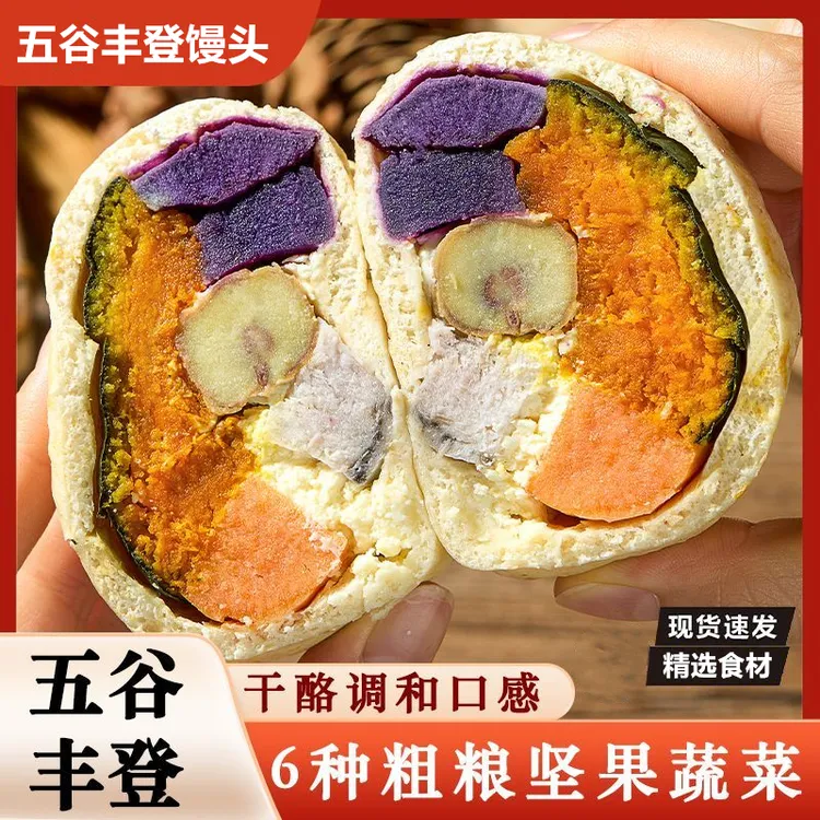 五谷丰登馒头杂粮馒头杂粮紫薯玉米有料营养早餐速食代餐半成品