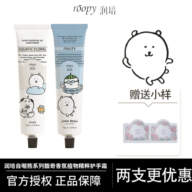 【自嘲熊联名】roopy润培护手霜滋润保湿补水清爽持久留香联名新香