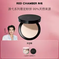 RED CHAMBER意定粉饼定妆持久不脱妆遮瑕不易脱妆流光风-DB