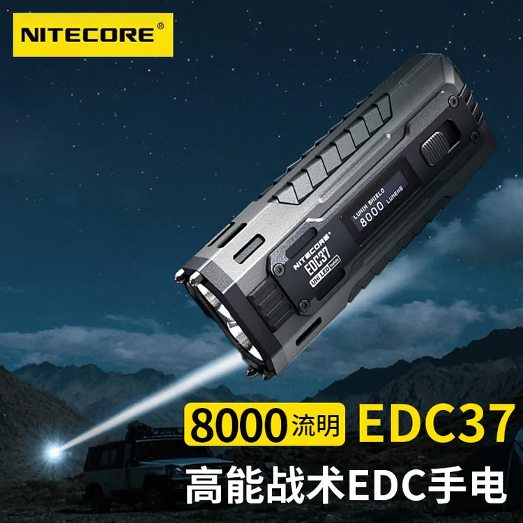 奈特科尔EDC37超高性能8000流明聚泛双兼容长续航户外探险手电筒