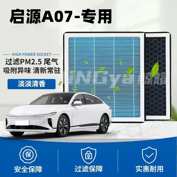 适配启源A07专用空调滤芯空气香薰香氛滤清器原车用品配件活性炭
