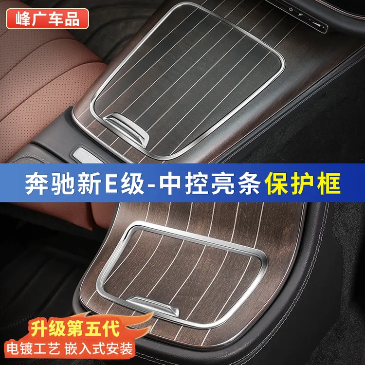 奔驰新E级E300L/E260L中控面板保护套边缘保护框防护贴车内饰配件