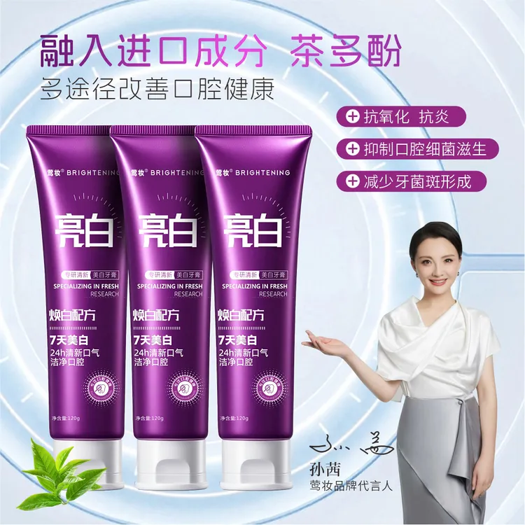 【孙茜明星代言】美白牙膏专研清新健齿洁白去黄去渍护龈护理炫白