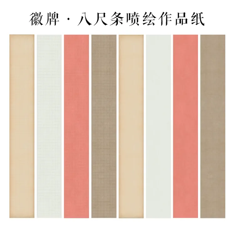 拍2送1 徽牌八尺条微喷加厚作品纸2张装248×34㎝楷书行草隶篆格子