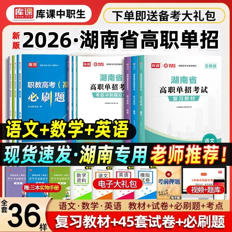 2026年湖南高职单招考试复习资料教材语数英必刷题真题模拟卷