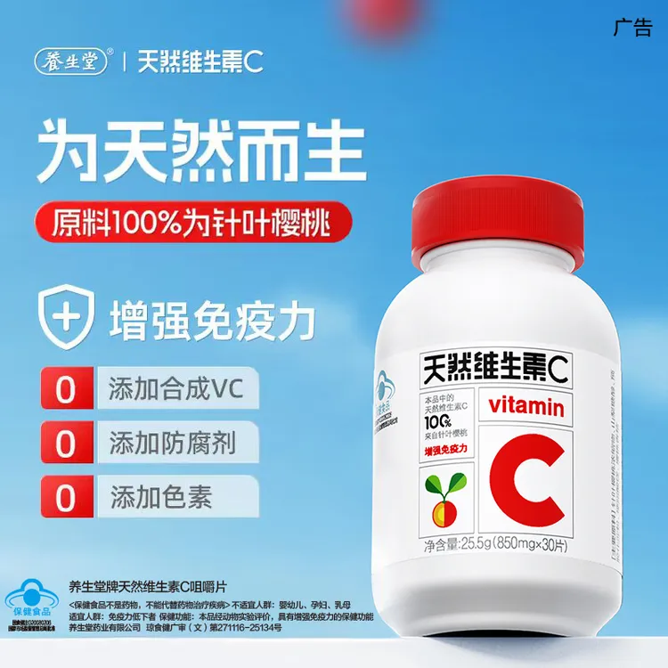 【30粒装】养生堂天然维生素C成人咀嚼片营养VC片增强免疫力