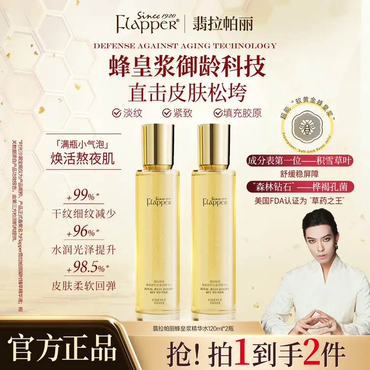 【精华水】Flapper翡拉帕丽蜂皇浆时光金钥精华水细腻淡纹紧致抗皱