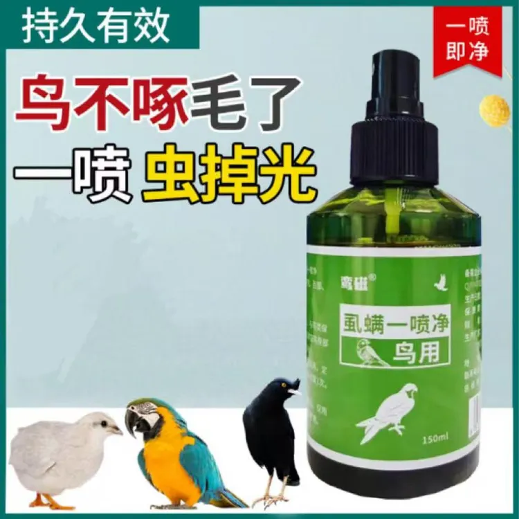 鹦鹉八哥芦丁鸡玉鸟啄毛喷剂鸟体外驱虫喷雾寄生虫灭螨虫虱子