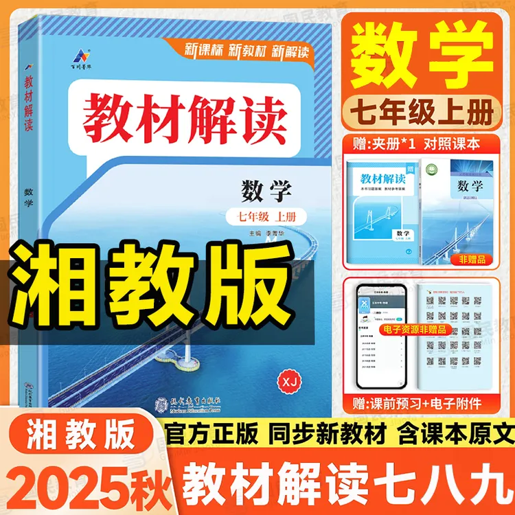 湘教版2025教材解读七八九年级上下册语数英物理化学初中数学教辅