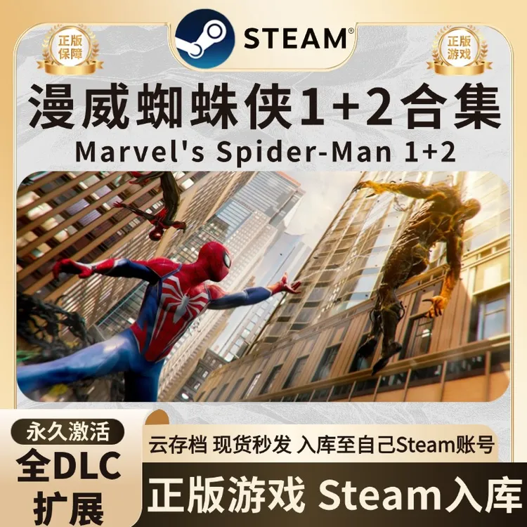 漫威蜘蛛侠2/1合集 steam激活码入库 steam正版游戏 CDK入库