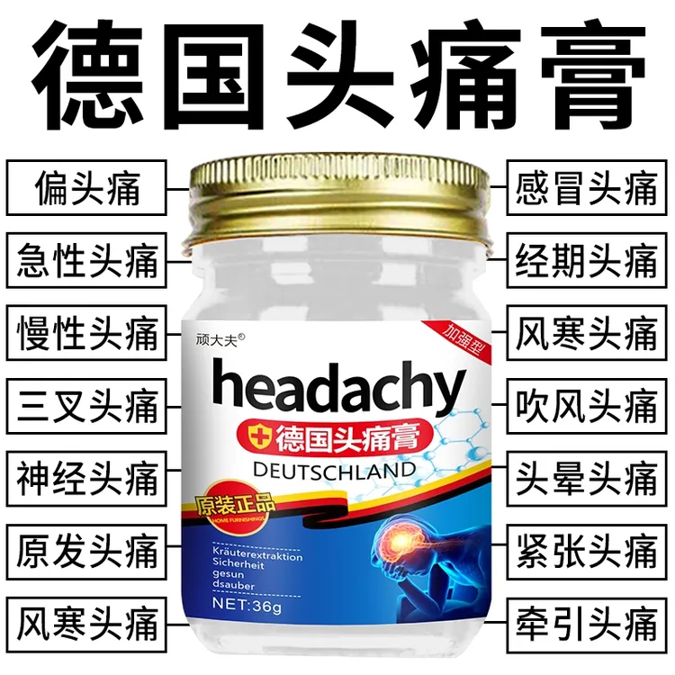 德国偏头痛顽固三叉神经涂抹晕车头晕祛痛疏通络膏成人通用头痛膏