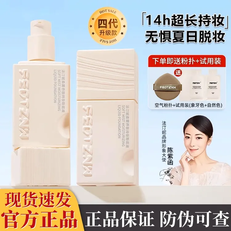 法汀妮四代正装新升级柔雾养肤持妆粉底液保湿防水防汗不脱妆遮瑕