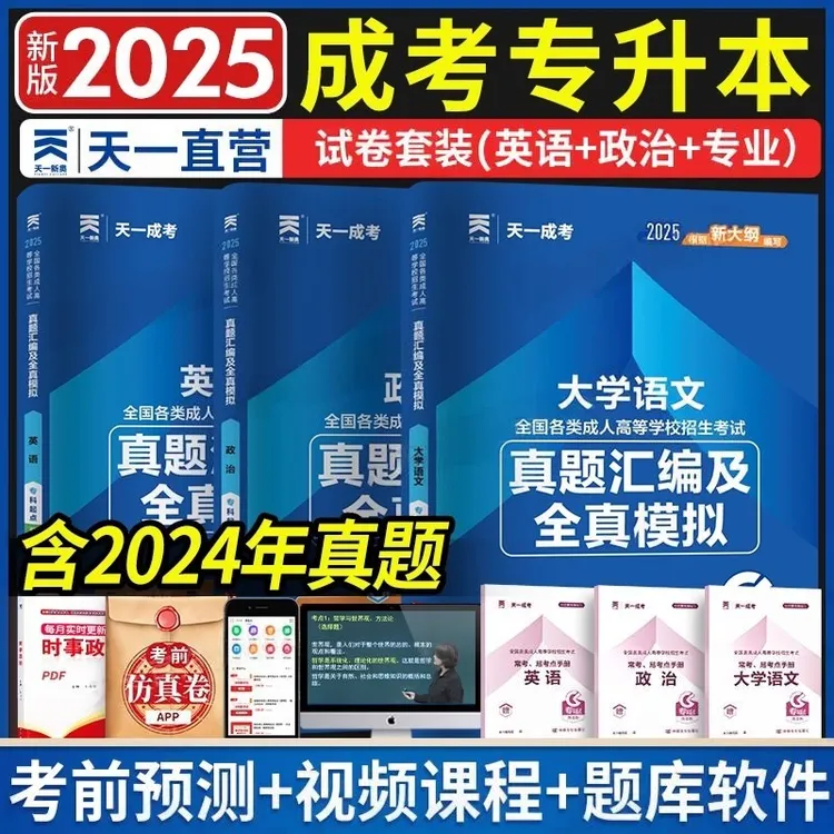 天一成考新版2025年成人高考专升本考试历年真题汇编及全真模拟