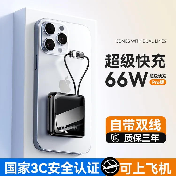 3c认证充电宝可上飞机超级快充自带线小巧便携华为苹果17安卓通用