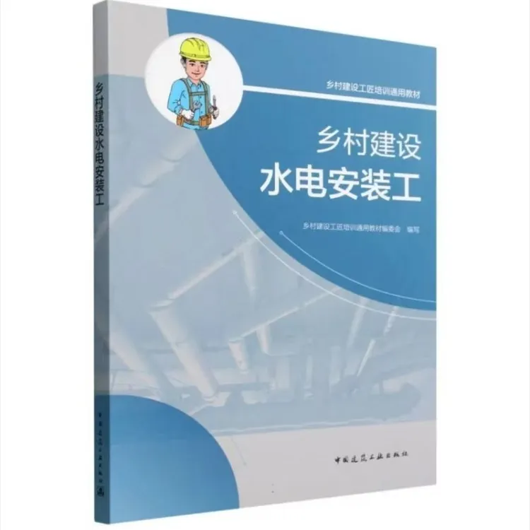 乡村建设水电安装工书籍，工匠基础知识，钢筋工，木工，泥瓦工教材书