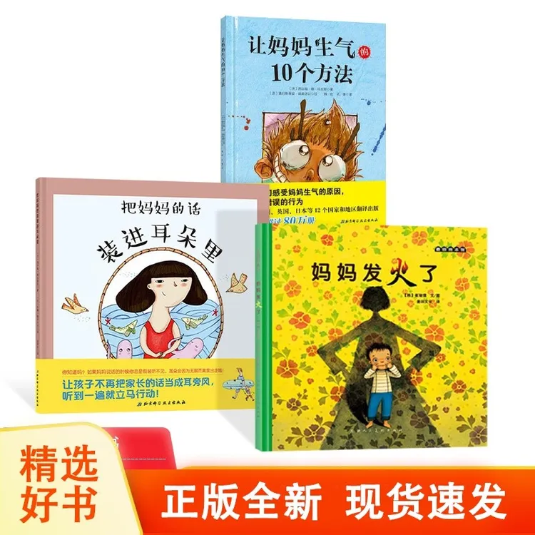 全3册精装绘本妈妈发火了把妈妈的话装进耳朵里让妈妈生气的10个