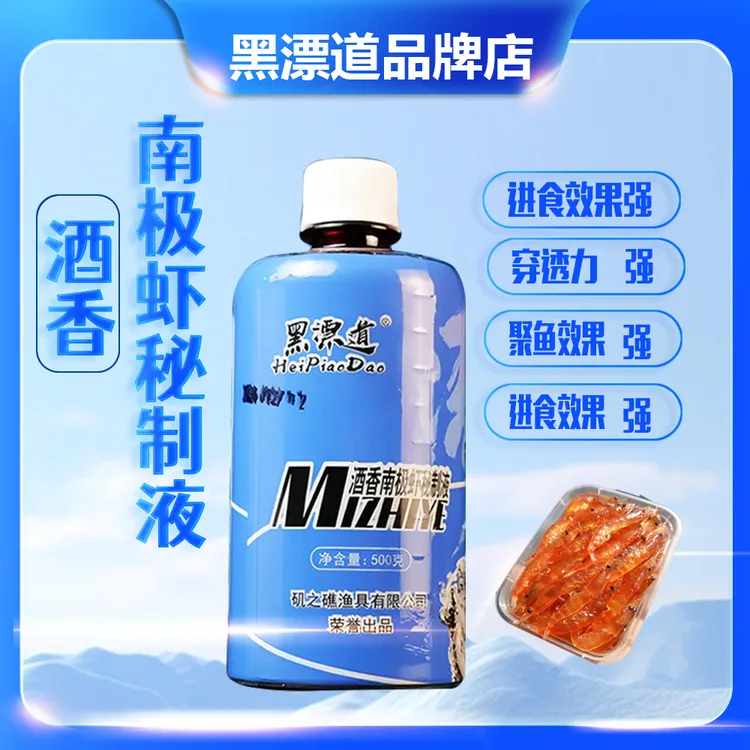 黑漂道南极虾秘制液饵腌制酒香味使用便捷一瓶搞定海钓矶钓黑鲷饵