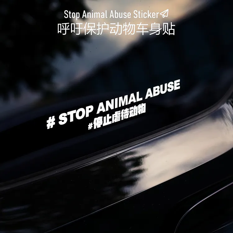 反对伤害动物高级感创意风汽车贴纸呼吁保护动物