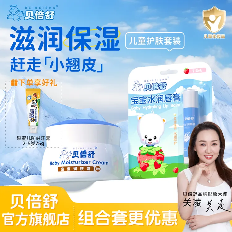 【换季超值组合】贝倍舒婴儿面霜滋润补水保湿霜秋冬防皴儿童润肤乳