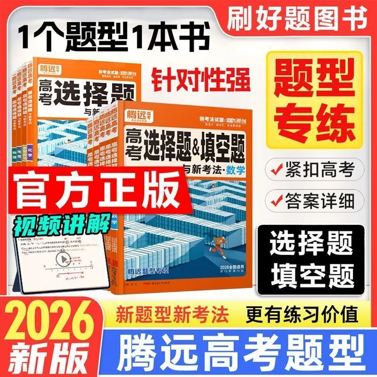 2026腾远高考题型专练解题达人分题型强化数学选择题填空题