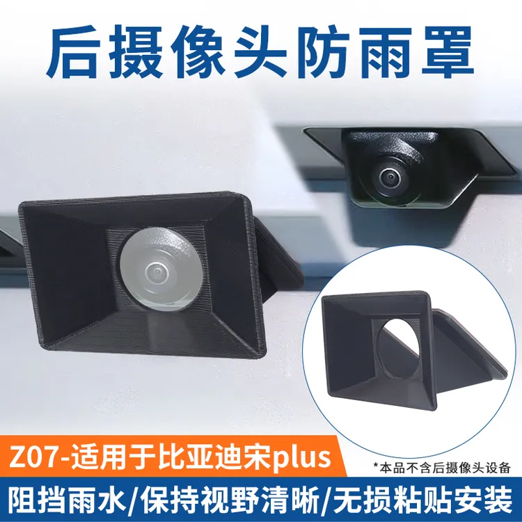 适用比亚迪宋摄像头雨挡防雨水盖保护罩流媒体镜头改装配件3D打印