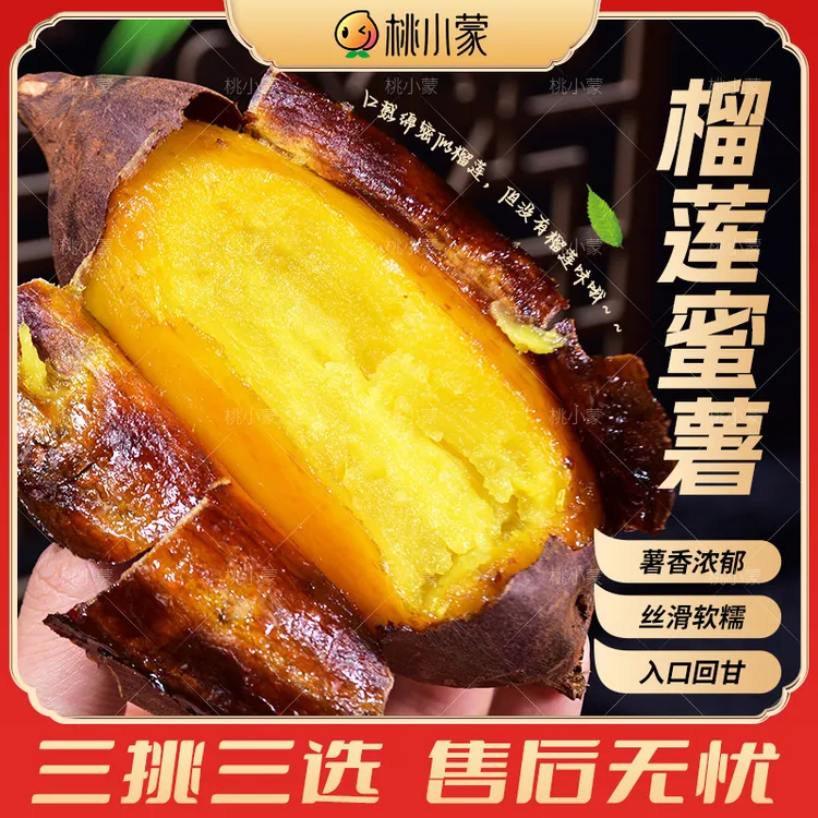 桃小蒙云南丝滑榴莲蜜薯3/4.5斤番薯红薯地瓜蜜薯金时流蜜商品图