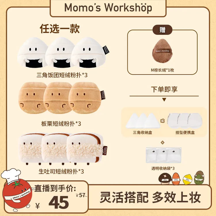 Momo's Workshop【达播专属-组合】毛吉吉便当饭团板栗吐司短绒粉扑