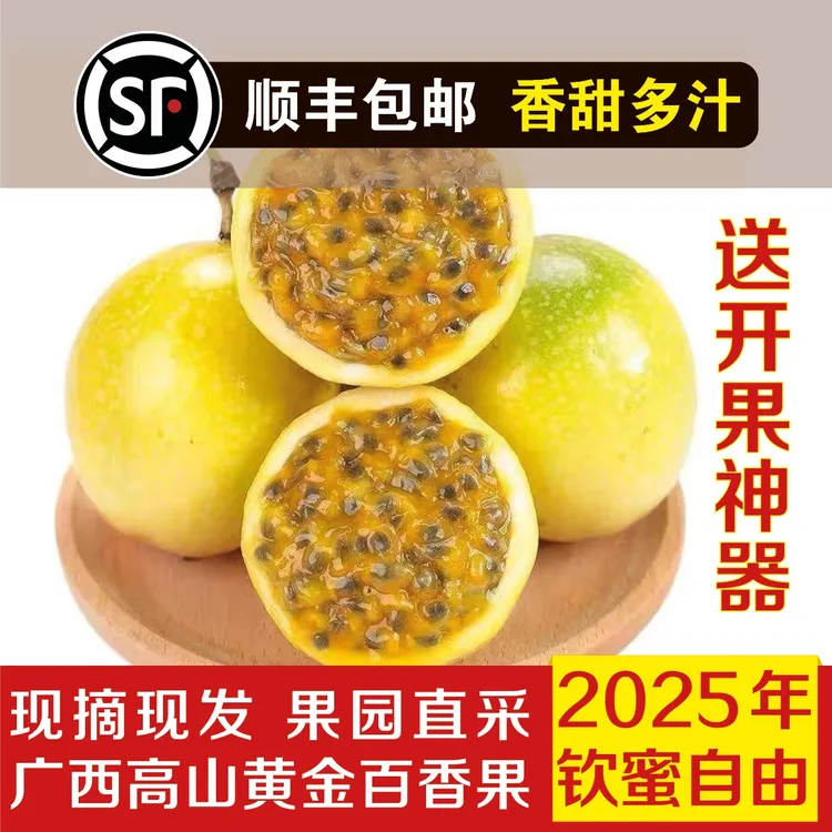 顺丰包邮发 新疆内蒙东北青海甘肃正宗广西钦蜜9号百香果特大果