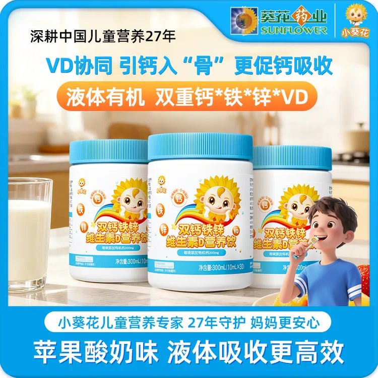 【小葵花】双钙铁锌营养饮液体钙柠檬酸钙乳酸钙维生素D儿童益智ZF
