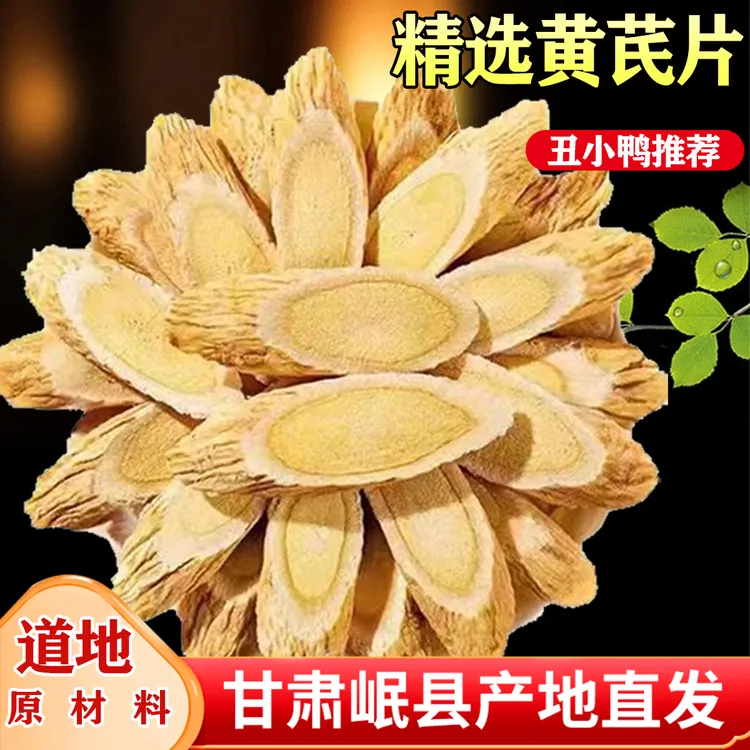 【甘肃丑小鸭自营】黄芪片甘肃岷县正宗老黄芪大片可泡水煲汤炖肉