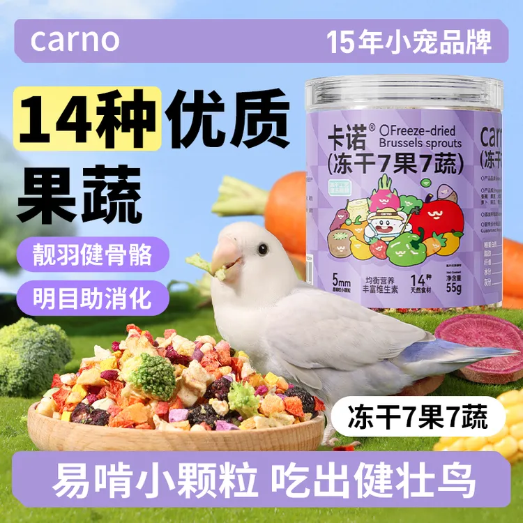 鹦鹉零食玄凤牡丹虎皮卡诺水果蔬菜冻干训练奖励专用啃咬鸟食饲料