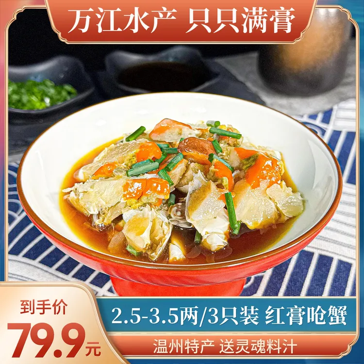 温州特产2.5-3.5两红膏呛蟹/送灵魂料汁万江水产