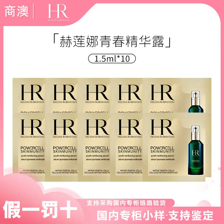 HR/赫莲娜悦活强韧青春精华露1.5ml*10绿宝瓶小样保湿修护