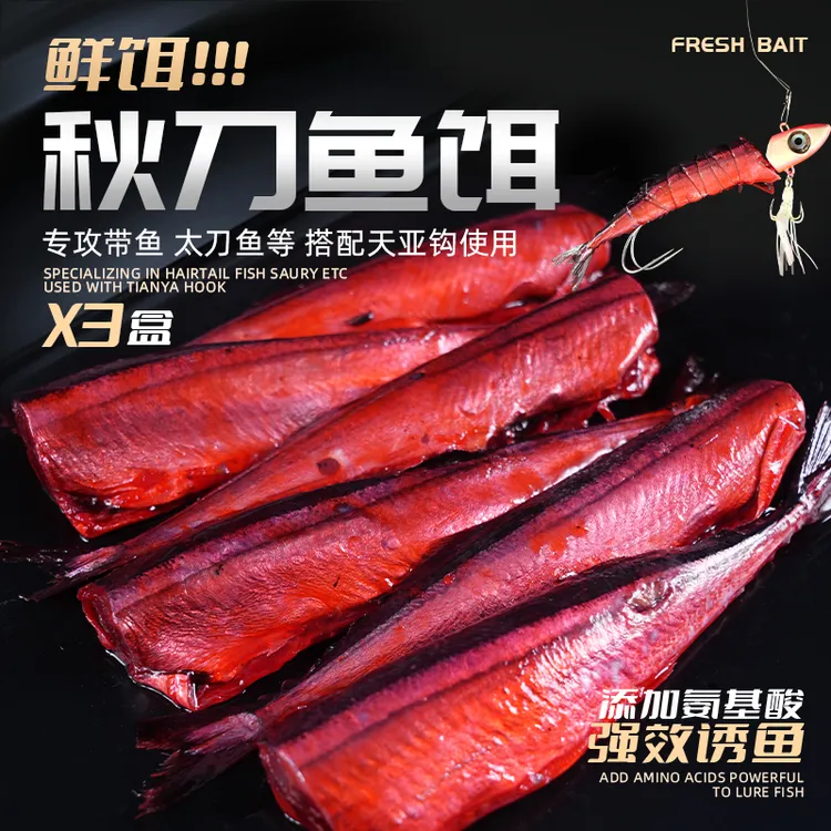秋刀鱼诱鱼剂天亚饵秘制鲜鱼饵海钓鲜鱼饵新鲜海钓路亚饵刀鱼带鱼