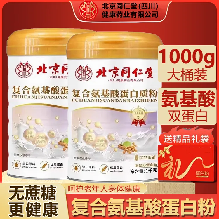 【买一送一】北同复合氨基酸蛋白质粉高钙中老年营养补品1000g*2桶