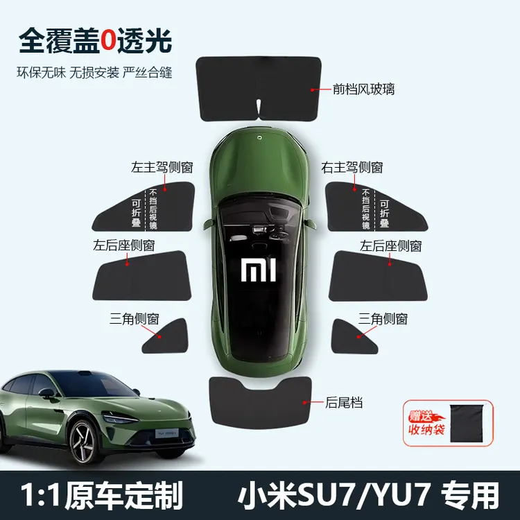  适合小米SU7/YU7隐私帘汽车侧窗全车遮阳挡隔热防晒遮阳帘前挡板