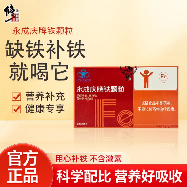 修正永成庆牌铁颗粒儿童青少年补充铁营养保健补铁含葡萄糖酸亚铁