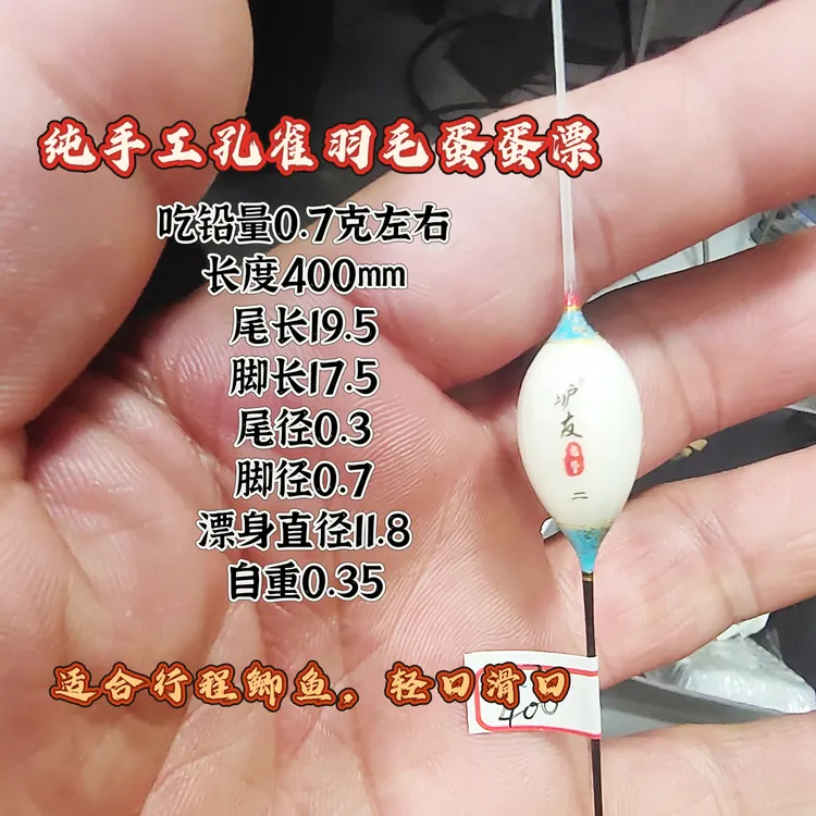 老坚手工漂400长0.7克孔雀羽毛行程蛋蛋漂