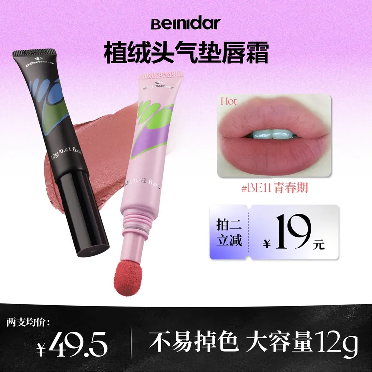 【官方正品】BEINIDAR北尼达/植绒头气垫唇霜哑光唇泥大容量12g