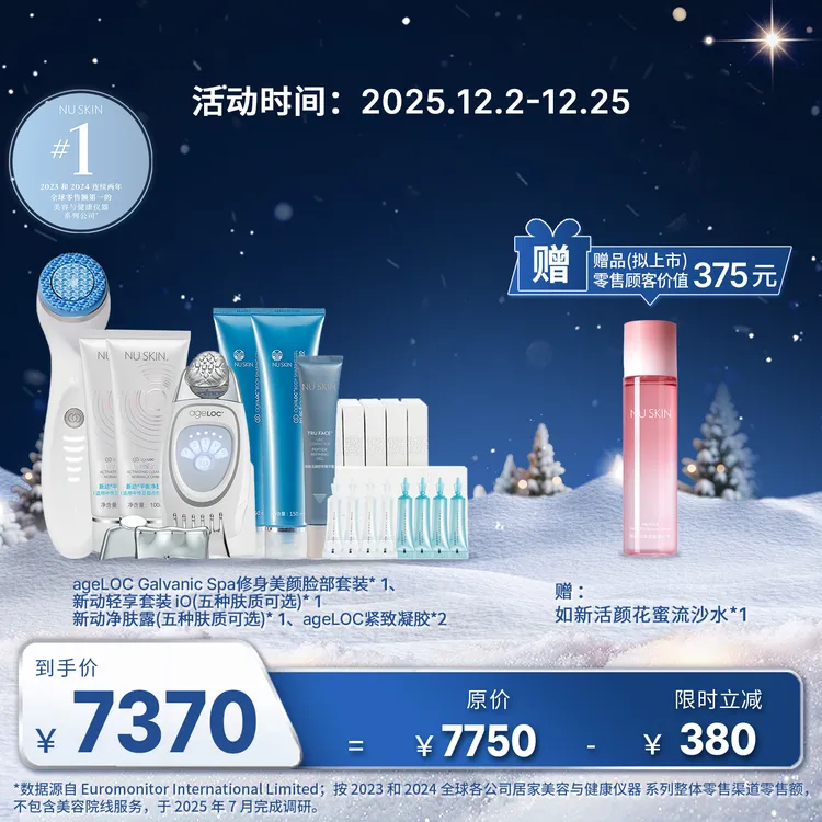 【12月促销】如新ageLOC智净美颜双机套装 (五种肤质可选)