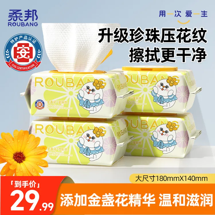 【新升级 特护级】柔邦金盏花湿厕纸80抽珍珠压纹男女一次性99%杀菌
