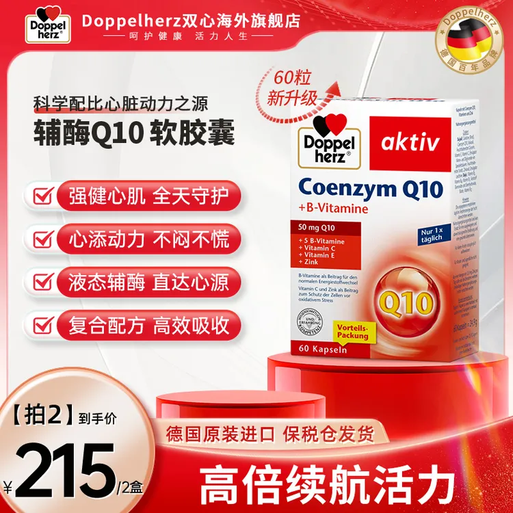 【升级款60粒】Doppelherz双心辅酶q10心脑血管心脏宝成人60粒/盒