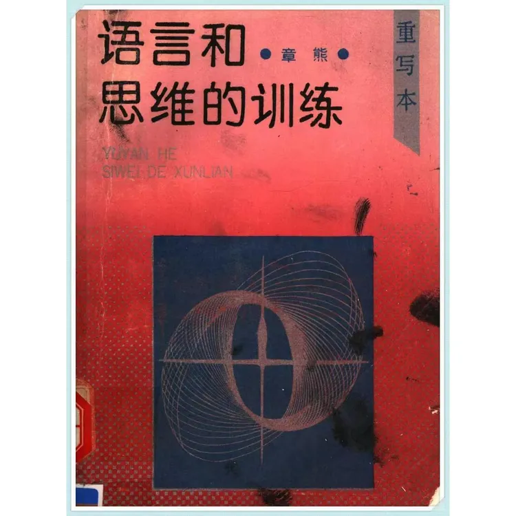 语言和思维训练(全新印本)书籍文学